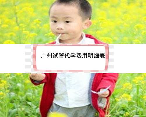 广州如何找代孕妇女_2022私人供精哪里找比较靠谱？