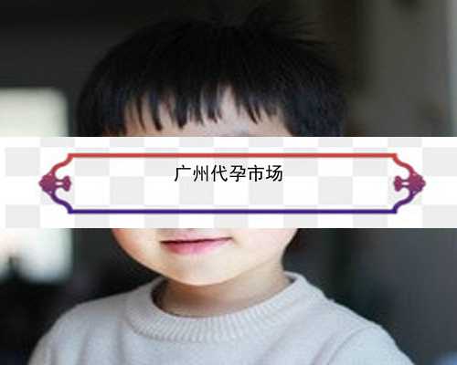 广州顺利助孕代孕套餐_x7g4k_1年出生30万个试管婴儿，生1个孩子起码花3万，75后