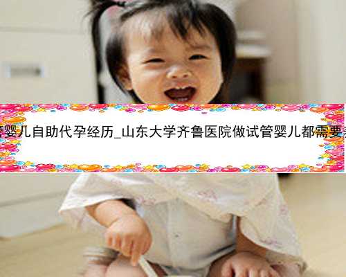广州试管婴儿自助代孕经历_山东大学齐鲁医院做试管婴儿都需要养囊吗？