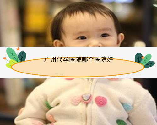 广州三甲代孕医院多少钱_64CVb_做胚胎移植前需要注意什么？