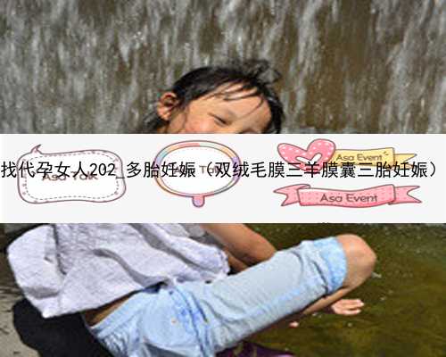 广州想急找代孕女人202_多胎妊娠（双绒毛膜三羊膜囊三胎妊娠）行减胎术