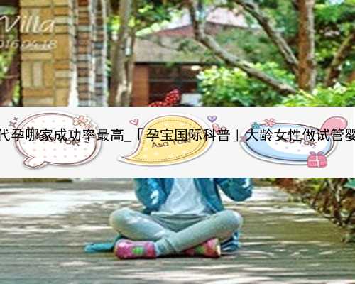 广州专业的代孕哪家成功率最高_「孕宝国际科普」大龄女性做试管婴儿注意事