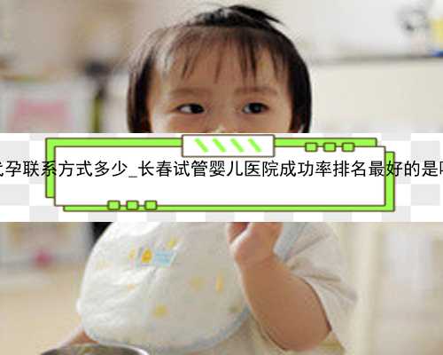 广州代孕联系方式多少_长春试管婴儿医院成功率排名最好的是哪家？